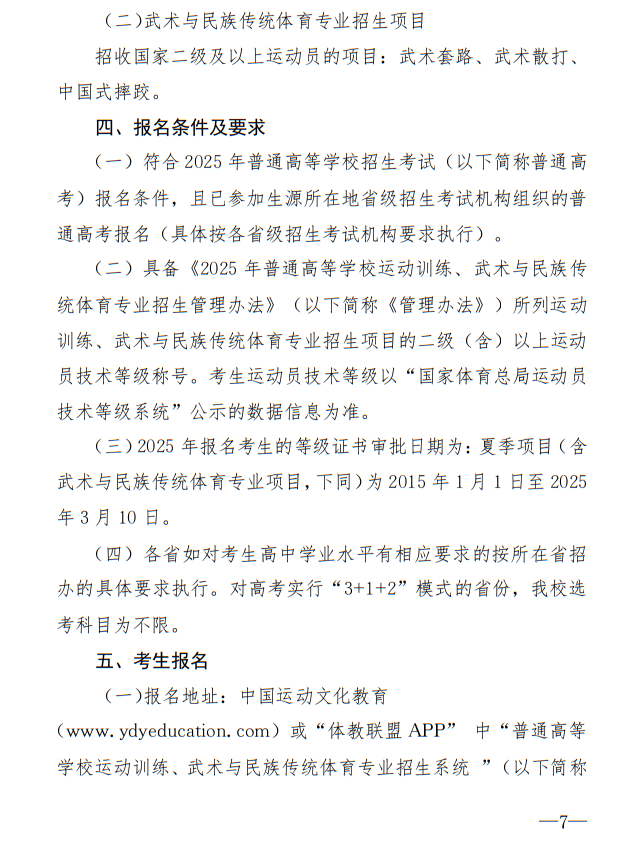 廣州體育學(xué)院2025年運動訓(xùn)練、武術(shù)與民族傳統(tǒng)體育專業(yè)招生簡章