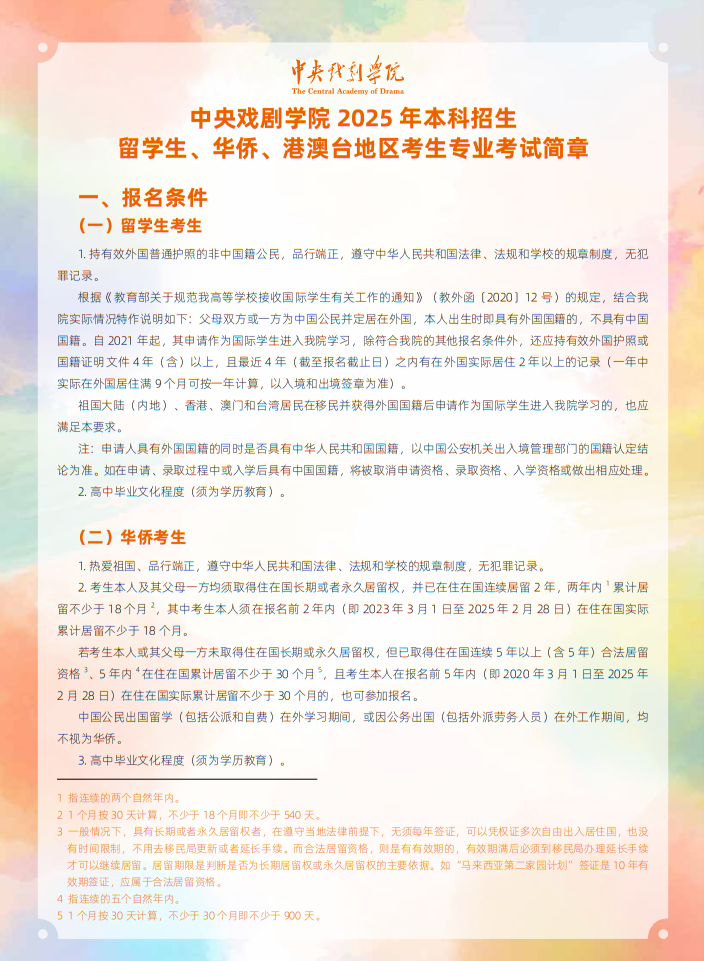 中央戲劇學(xué)院2025年本科招生留學(xué)生、華僑、港澳臺(tái)地區(qū)考生專業(yè)考試簡(jiǎn)章