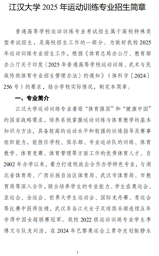 江漢大學2025年運動訓練專業(yè)招生簡章