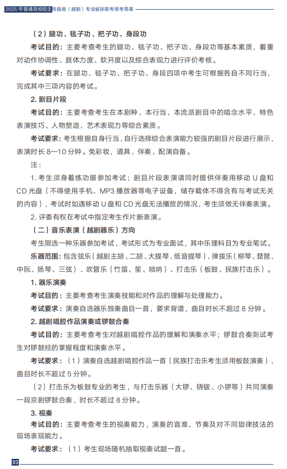 2025年普通高校招生戲曲類（越?。I(yè)省際聯(lián)考報(bào)考簡(jiǎn)章