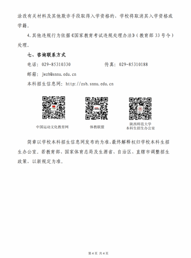 陜西師范大學(xué)2025年保送錄取優(yōu)秀運(yùn)動(dòng)員招生簡(jiǎn)章