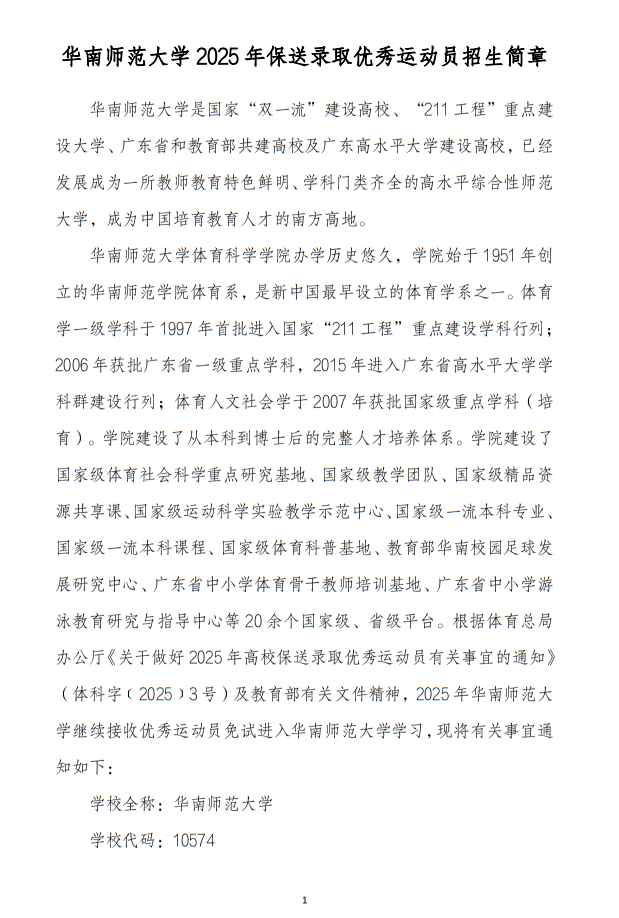 華南師范大學(xué)2025年保送錄取運動員招生簡章