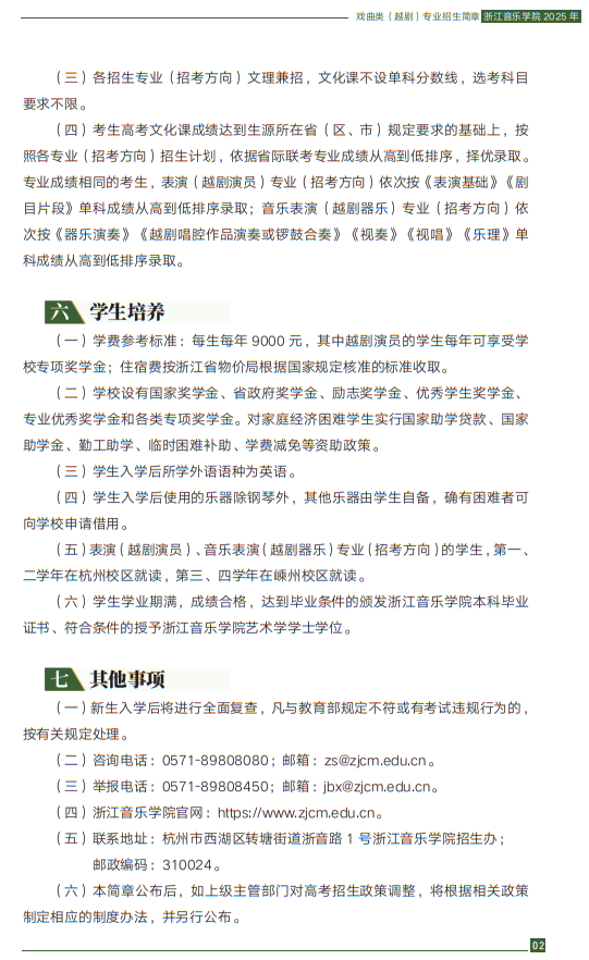 浙江音樂(lè)學(xué)院2025年戲曲類（越?。I(yè)招生簡(jiǎn)章