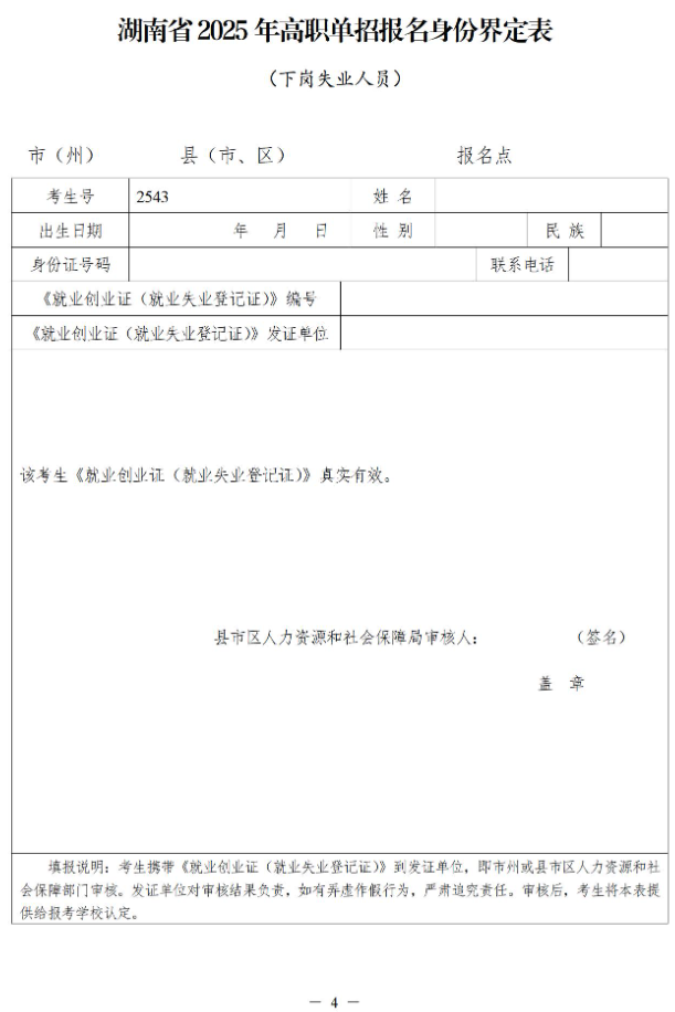 關(guān)于做好湖南省2025年高職院校單獨招生工作具體事項的通知
