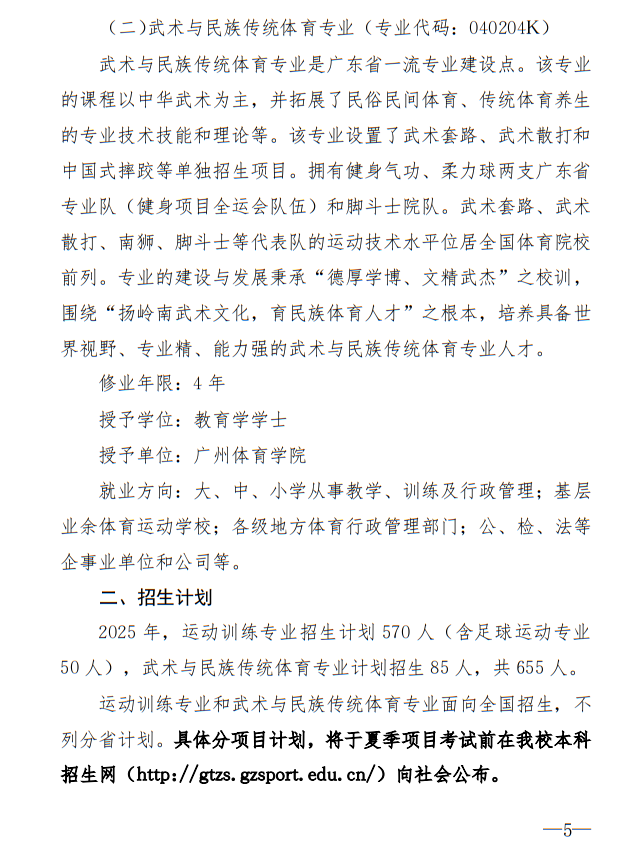 廣州體育學(xué)院2025年運動訓(xùn)練、武術(shù)與民族傳統(tǒng)體育專業(yè)招生簡章