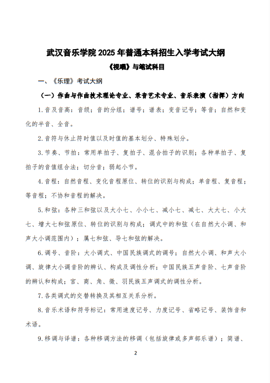 武漢音樂學(xué)院2025普通本科招生入學(xué)考試大綱