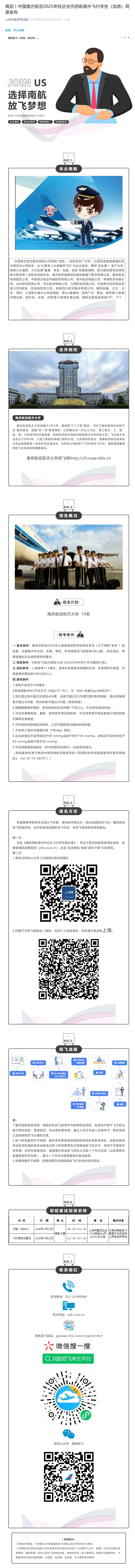 中國南方航空2025年校企合作招收高中飛行學(xué)生（加場）簡章發(fā)布