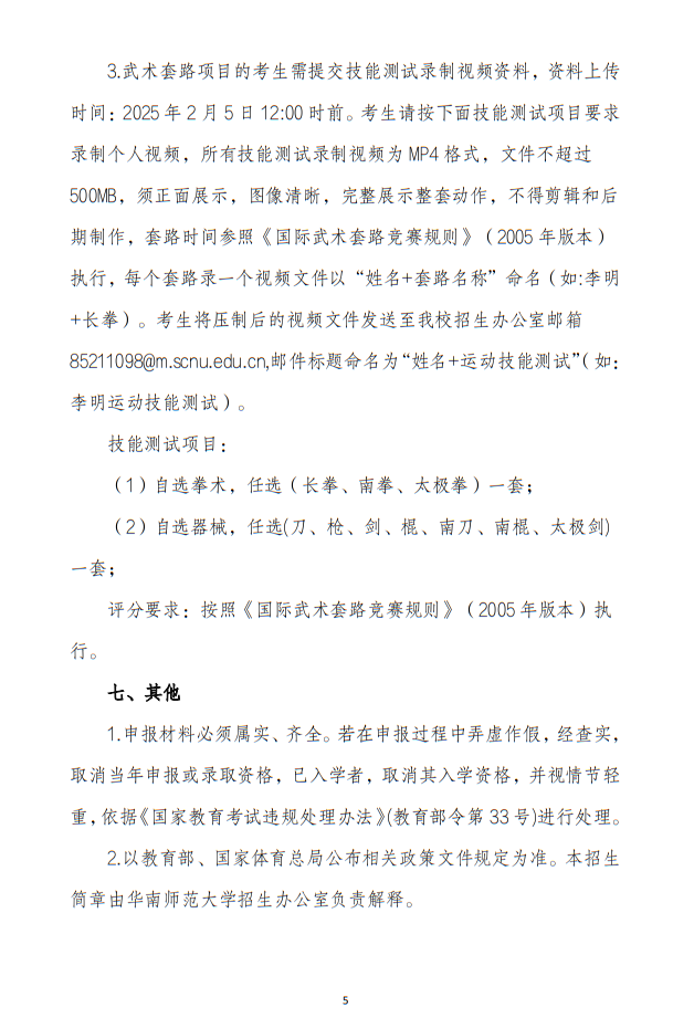 華南師范大學(xué)2025年保送錄取運動員招生簡章