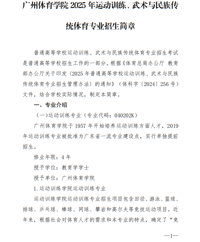 廣州體育學(xué)院2025年運動訓(xùn)練、武術(shù)與民族傳統(tǒng)體育專業(yè)招生簡章