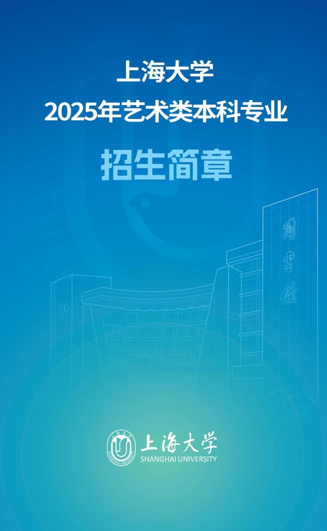 上海大學2025年藝術類本科專業(yè)招生簡章