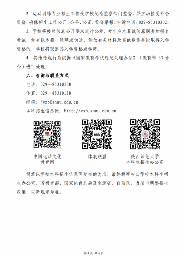 陜西師范大學(xué)2025年運(yùn)動訓(xùn)練專業(yè)招生簡章