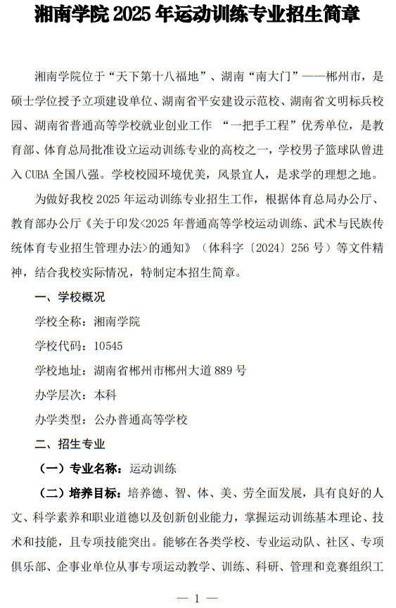 湘南學(xué)院2025年運(yùn)動(dòng)訓(xùn)練專業(yè)招生簡(jiǎn)章