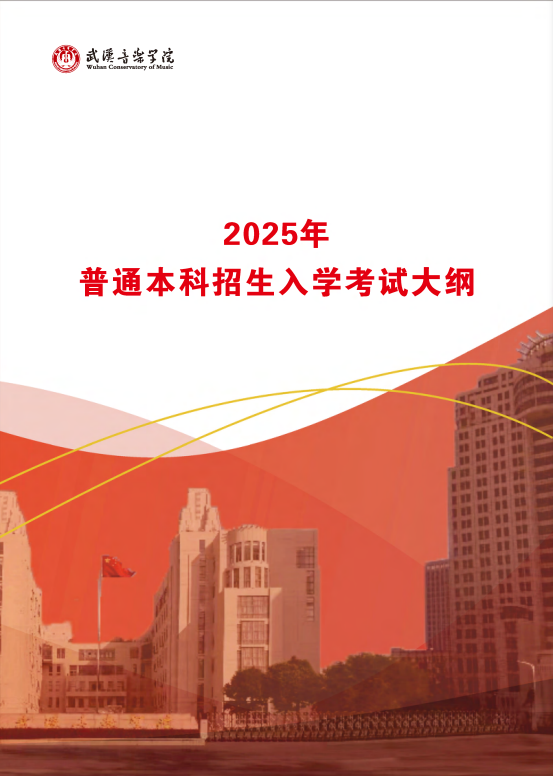武漢音樂學(xué)院2025普通本科招生入學(xué)考試大綱