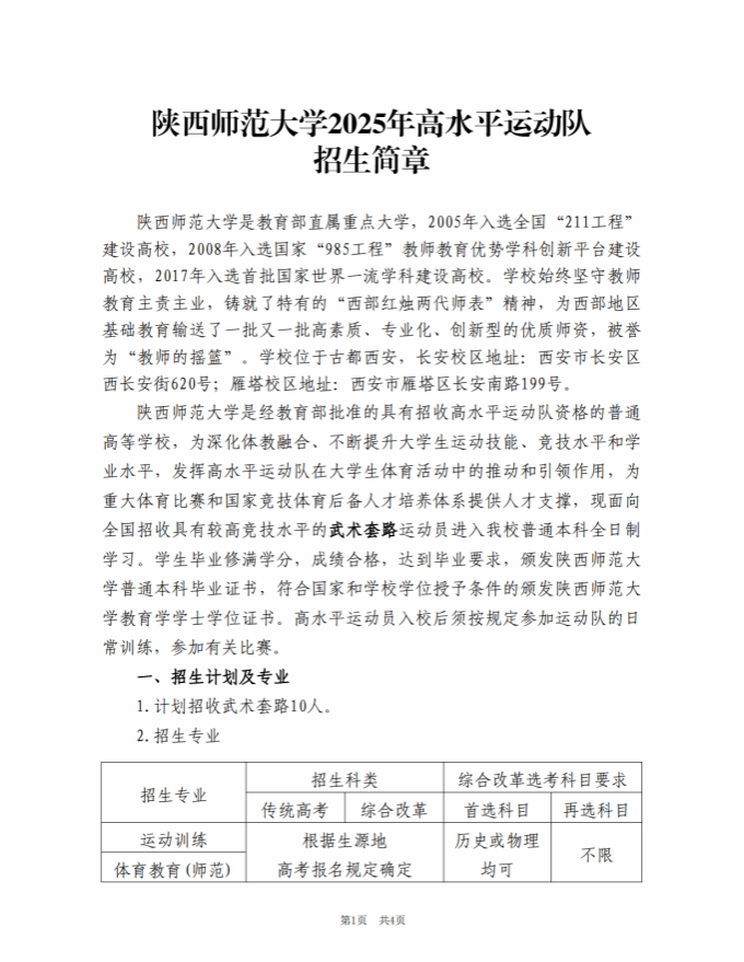 陜西師范大學(xué)2025年高水平運(yùn)動(dòng)隊(duì)招生簡(jiǎn)章