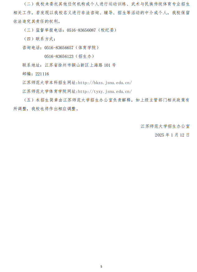 江蘇師范大學(xué)2025年運(yùn)動(dòng)訓(xùn)練、武術(shù)與民族傳統(tǒng)體育專業(yè)招生簡章