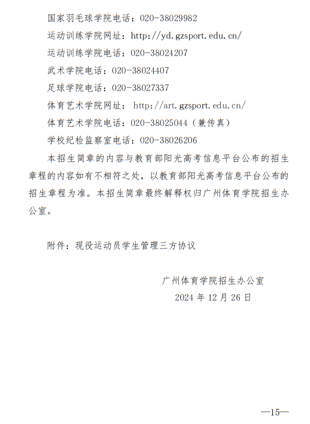 廣州體育學(xué)院2025年運動訓(xùn)練、武術(shù)與民族傳統(tǒng)體育專業(yè)招生簡章