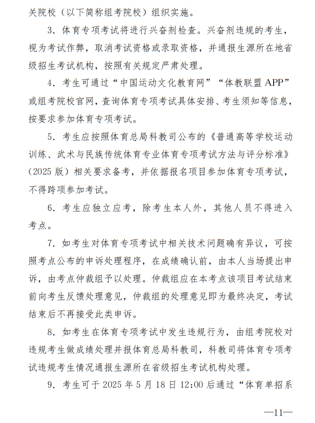 廣州體育學(xué)院2025年運動訓(xùn)練、武術(shù)與民族傳統(tǒng)體育專業(yè)招生簡章