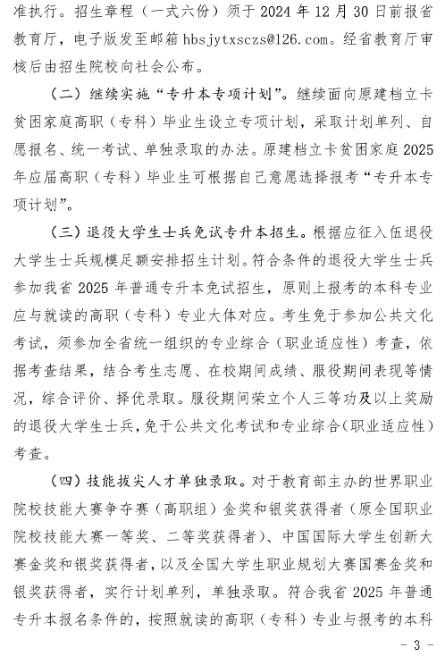 河北省教育廳關(guān)于做好2025年普通高等學(xué)校專升本考試招生工作的通知