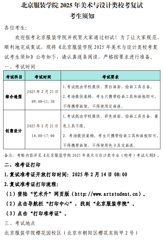 北京服裝學(xué)院2025年美術(shù)與設(shè)計類?？紡?fù)試考生須知