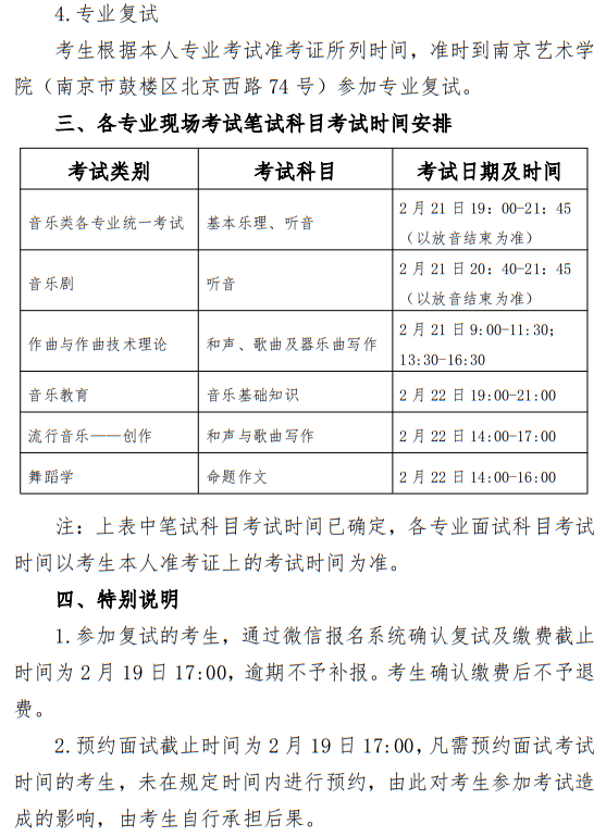南京藝術(shù)學(xué)院2025年本科招生校考復(fù)試工作安排公告