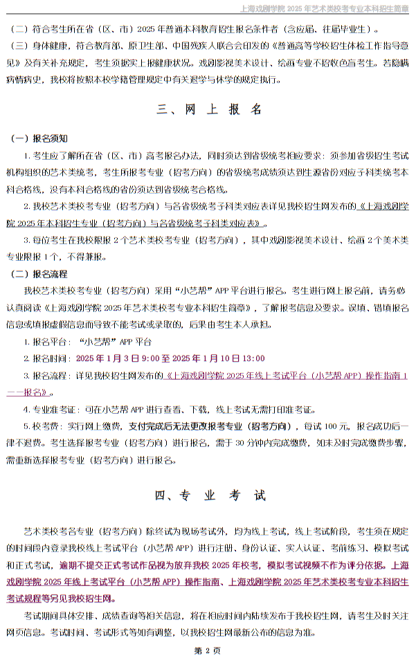 上海戲劇學(xué)院2025年藝術(shù)類?？紝I(yè)本科招生簡(jiǎn)章