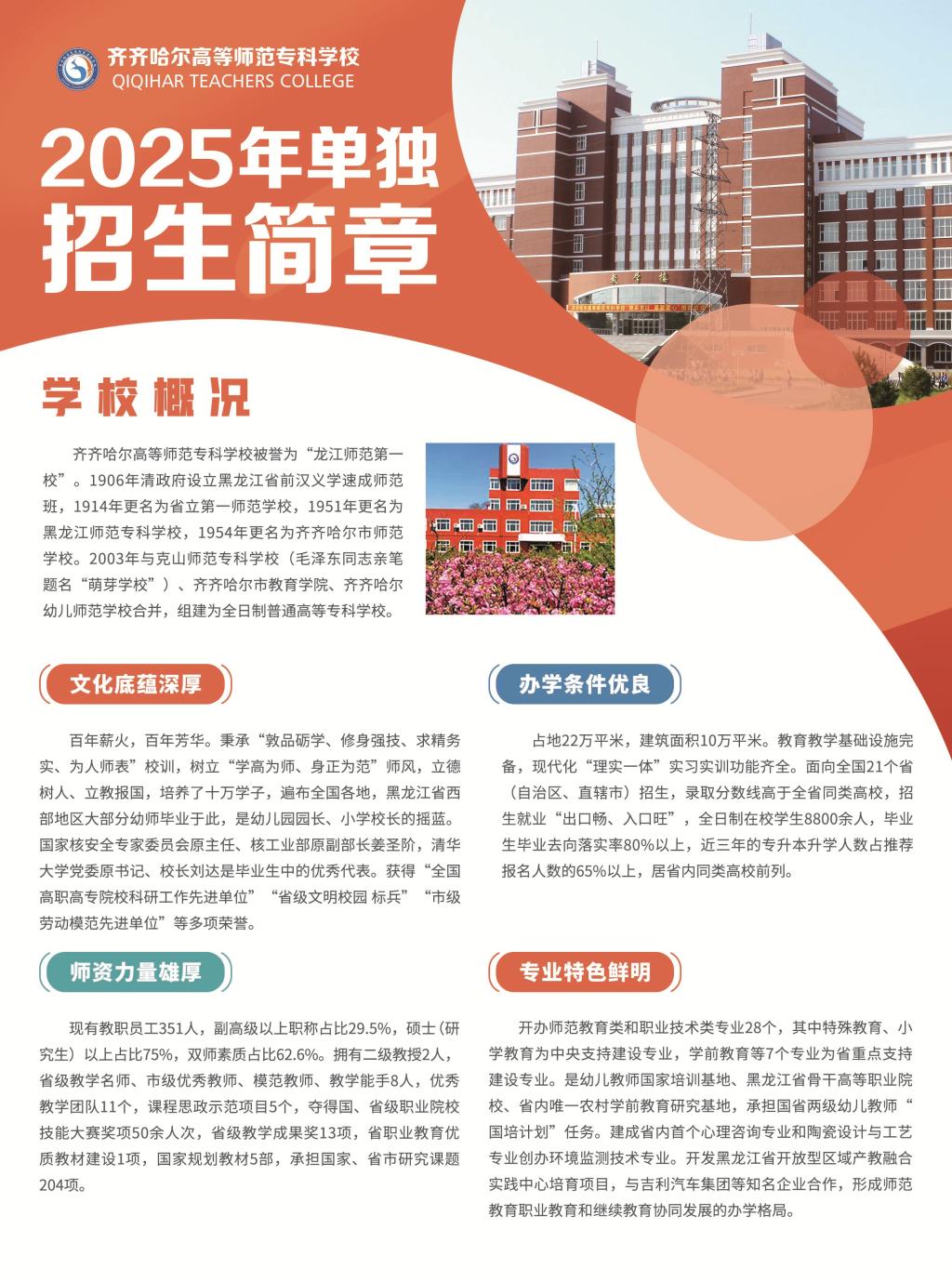 齊齊哈爾高等師范專(zhuān)科學(xué)校2025年單獨(dú)招生簡(jiǎn)章