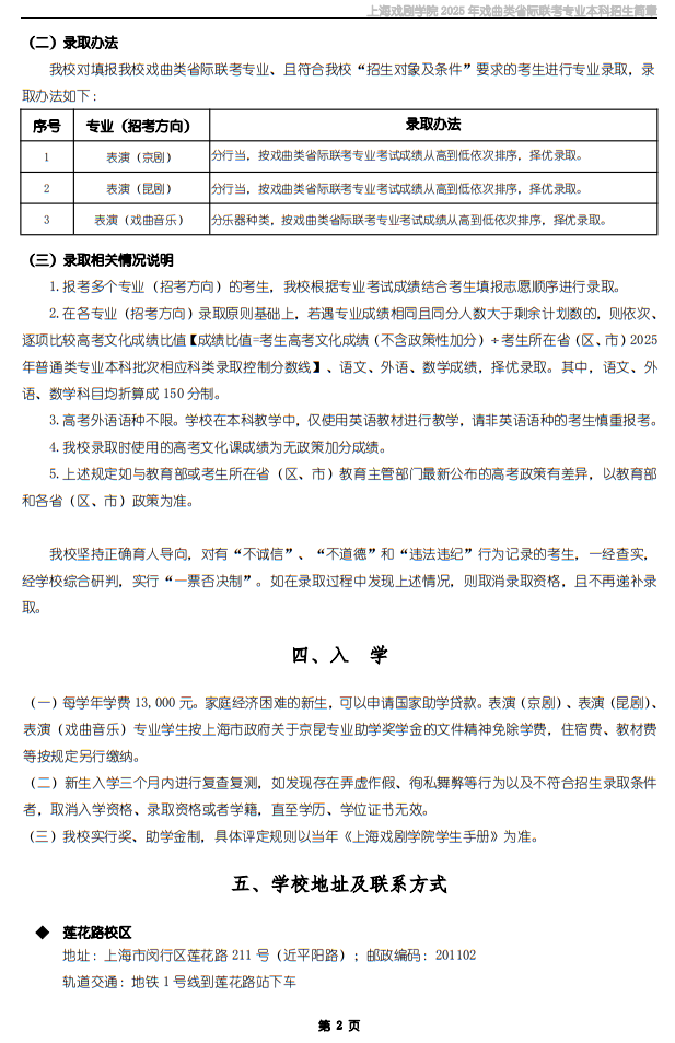上海戲劇學院2025年戲曲類省際聯(lián)考專業(yè)本科招生簡章