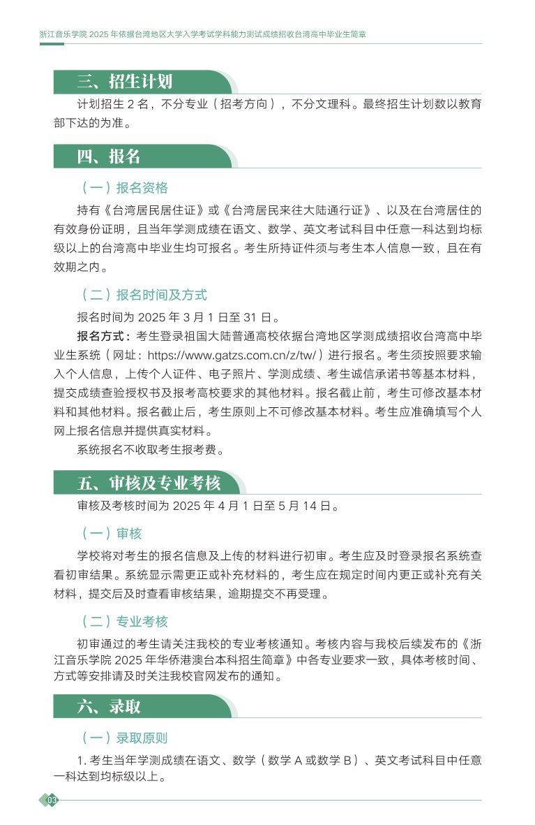 浙江音樂學(xué)院2025年依據(jù)臺灣地區(qū)大學(xué)入學(xué)考試學(xué)科能力測試成績招收臺灣高中畢業(yè)生簡章