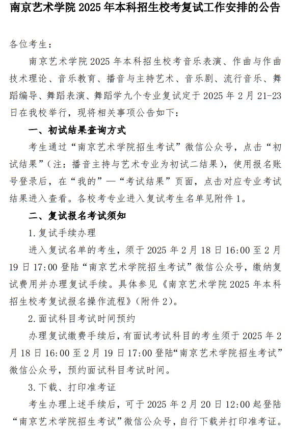 南京藝術(shù)學(xué)院2025年本科招生?？紡?fù)試工作安排公告