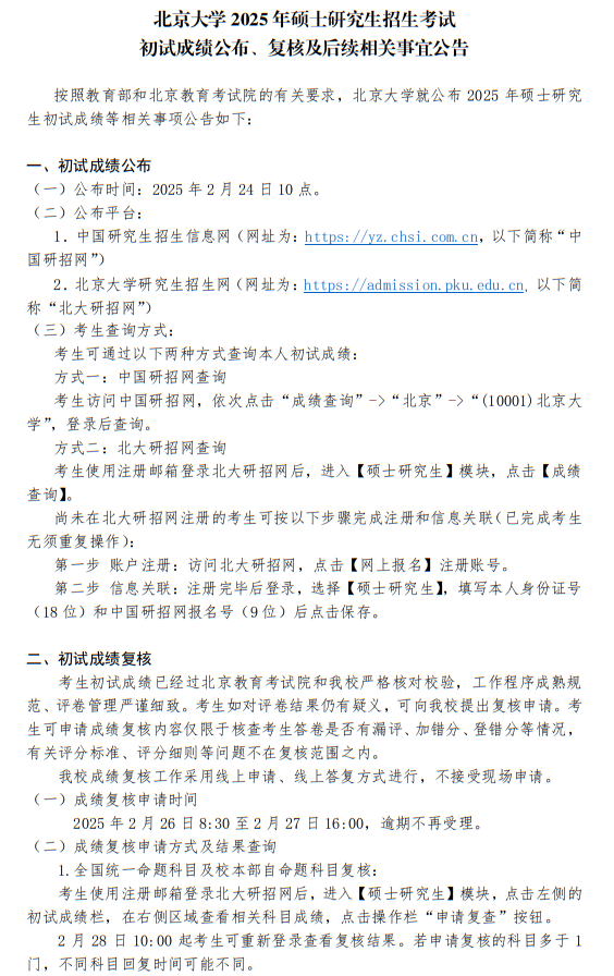 北京大學(xué)2025年碩士研究生招生考試初試成績(jī)公布、復(fù)核及后續(xù)相關(guān)事宜公告