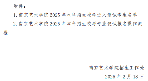 南京藝術(shù)學(xué)院2025年本科招生?？紡?fù)試工作安排公告