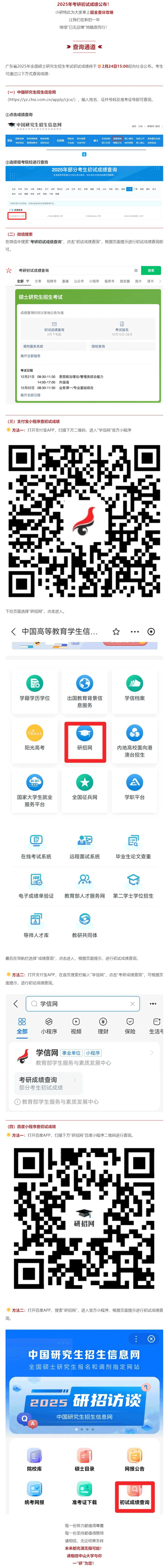 中山大學(xué)2025年全國(guó)碩士研究生招生考試初試成績(jī)查詢攻略