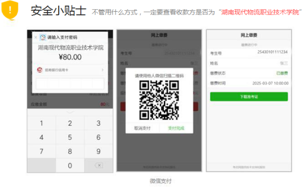 湖南現(xiàn)代物流職業(yè)技術學院2025年單獨招生考試繳費操作指南