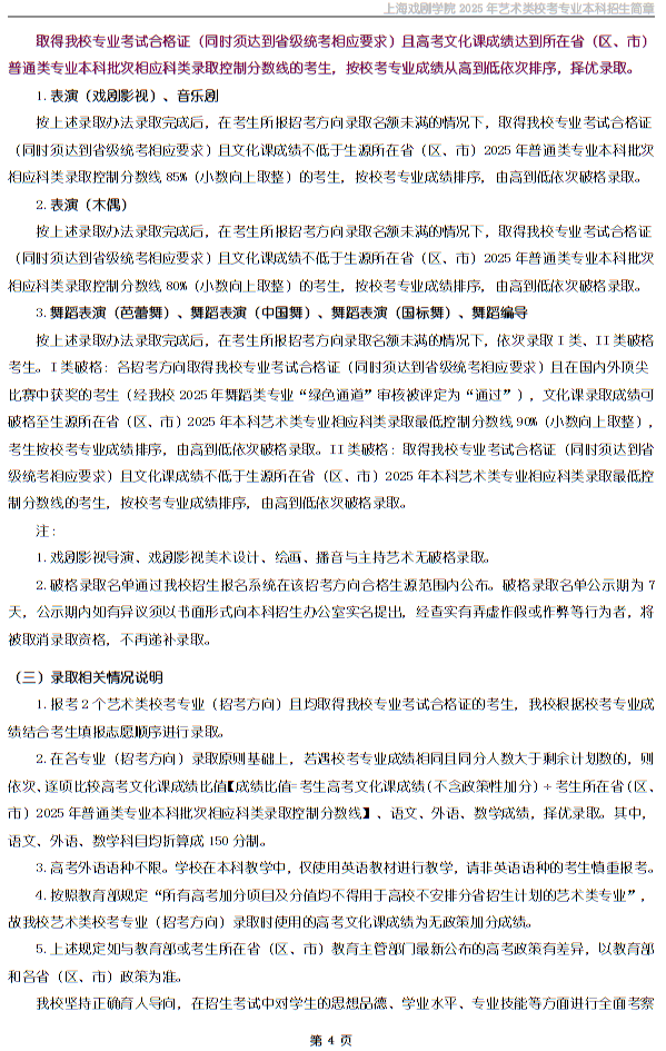 上海戲劇學(xué)院2025年藝術(shù)類?？紝I(yè)本科招生簡(jiǎn)章