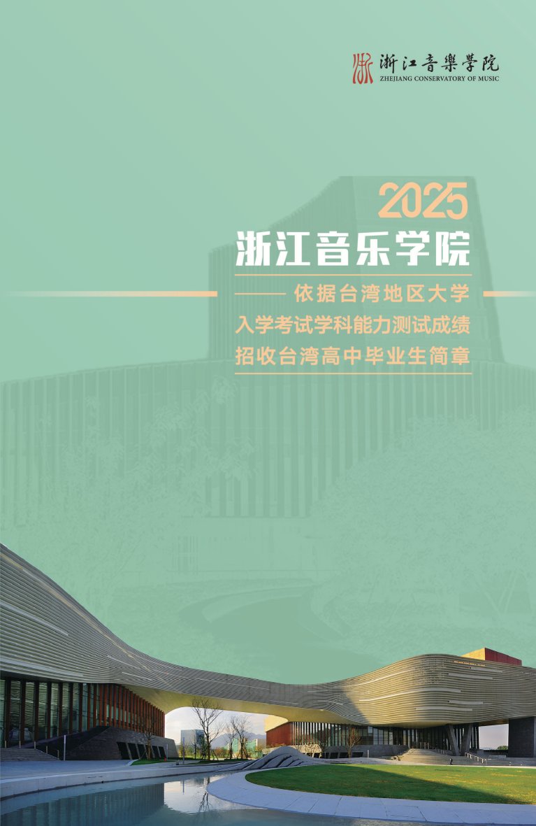 浙江音樂學(xué)院2025年依據(jù)臺灣地區(qū)大學(xué)入學(xué)考試學(xué)科能力測試成績招收臺灣高中畢業(yè)生簡章