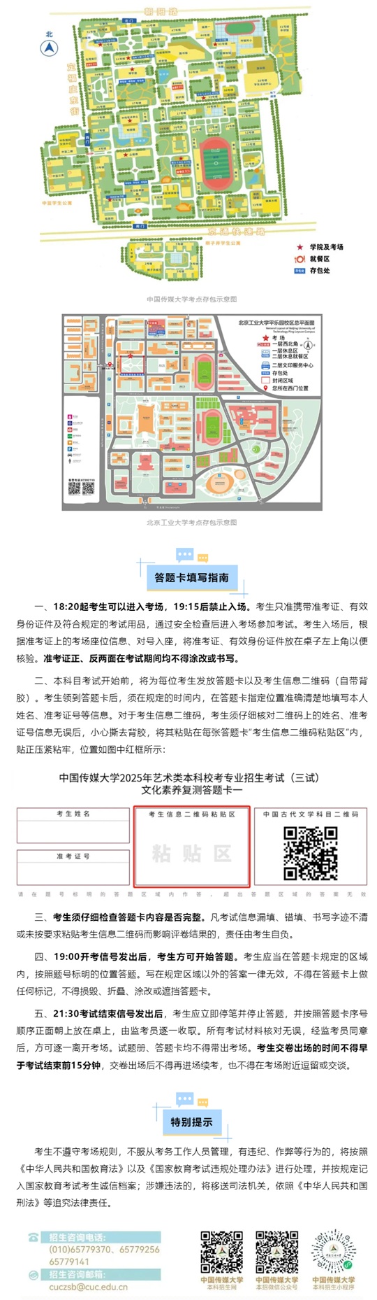 中國傳媒大學(xué)2025年藝術(shù)類?？既囄幕仞B(yǎng)復(fù)測考試安排及注意事項