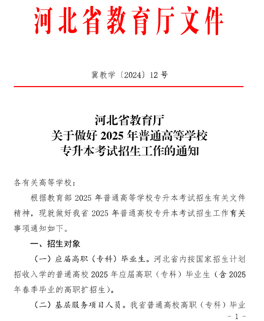 河北省教育廳關(guān)于做好2025年普通高等學(xué)校專升本考試招生工作的通知