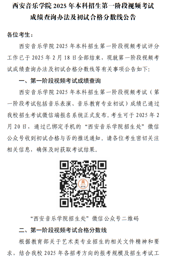 西安音樂(lè)學(xué)院2025年本科招生第一階段視頻考試成績(jī)查詢辦法及初試合格分?jǐn)?shù)線公告
