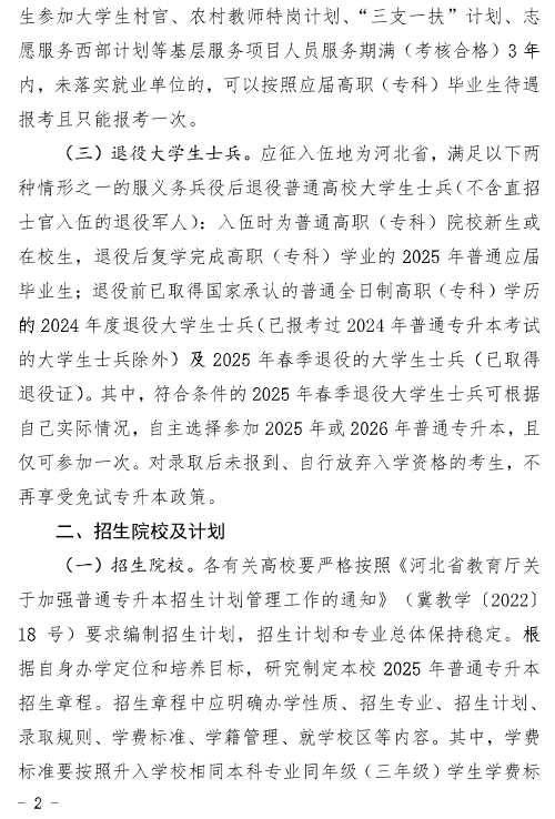河北省教育廳關(guān)于做好2025年普通高等學(xué)校專升本考試招生工作的通知