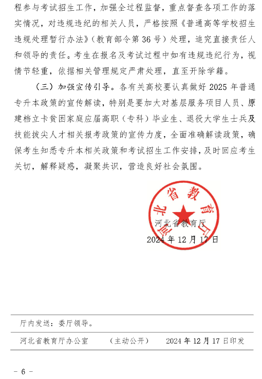 河北省教育廳關(guān)于做好2025年普通高等學(xué)校專升本考試招生工作的通知