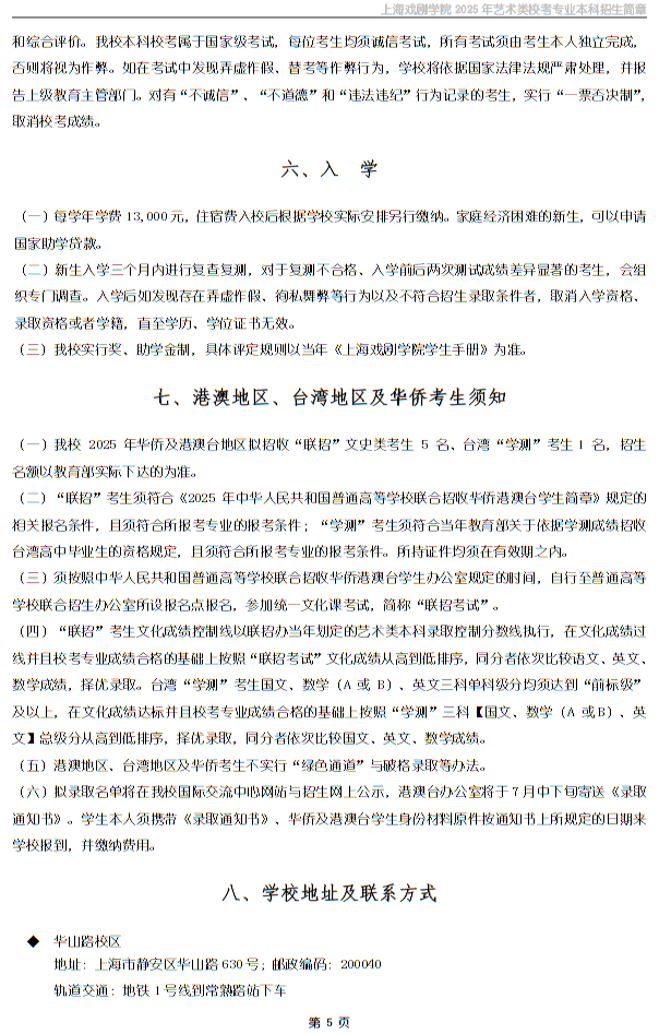 上海戲劇學(xué)院2025年藝術(shù)類校考專業(yè)本科招生簡(jiǎn)章