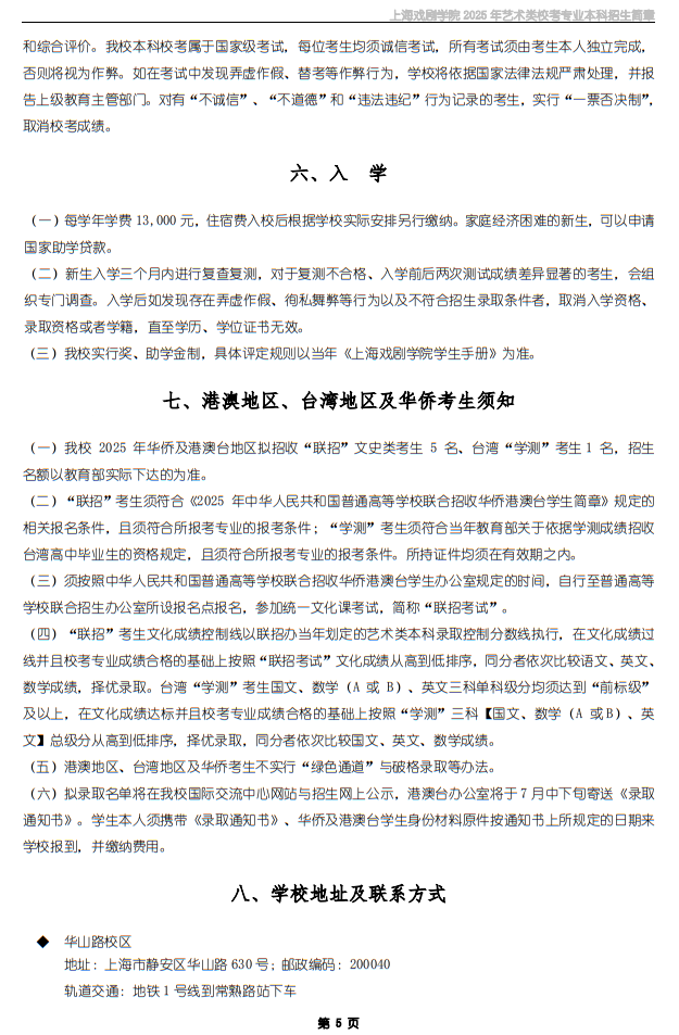 上海戲劇學院2025年藝術類?？紝I(yè)本科招生簡章