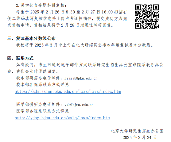 北京大學(xué)2025年碩士研究生招生考試初試成績(jī)公布、復(fù)核及后續(xù)相關(guān)事宜公告