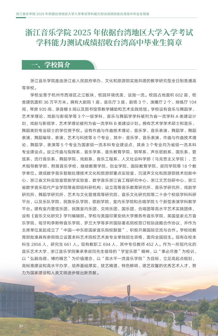 浙江音樂學(xué)院2025年依據(jù)臺灣地區(qū)大學(xué)入學(xué)考試學(xué)科能力測試成績招收臺灣高中畢業(yè)生簡章