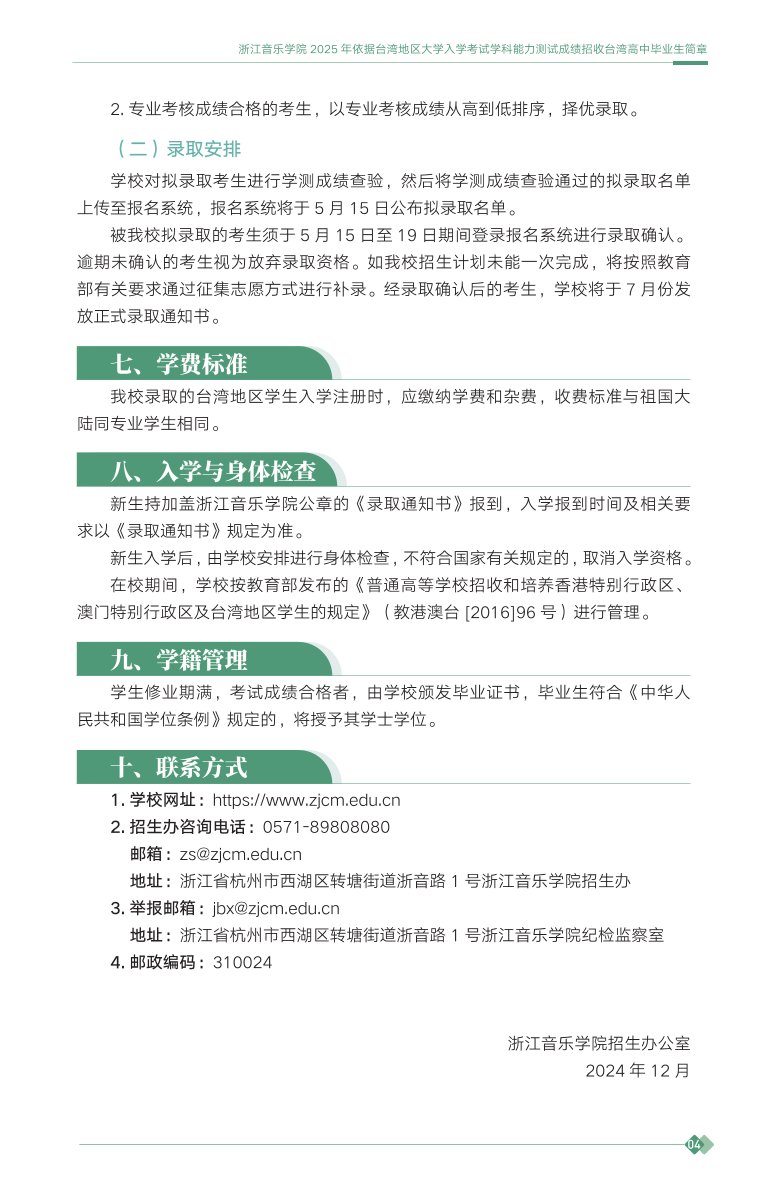 浙江音樂學(xué)院2025年依據(jù)臺灣地區(qū)大學(xué)入學(xué)考試學(xué)科能力測試成績招收臺灣高中畢業(yè)生簡章