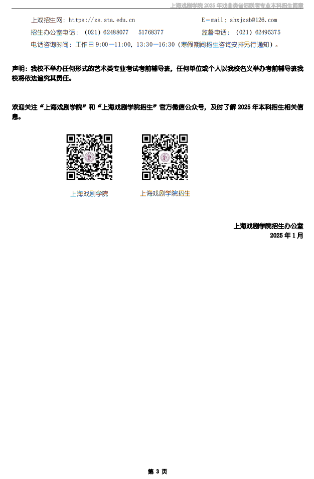 上海戲劇學院2025年戲曲類省際聯(lián)考專業(yè)本科招生簡章