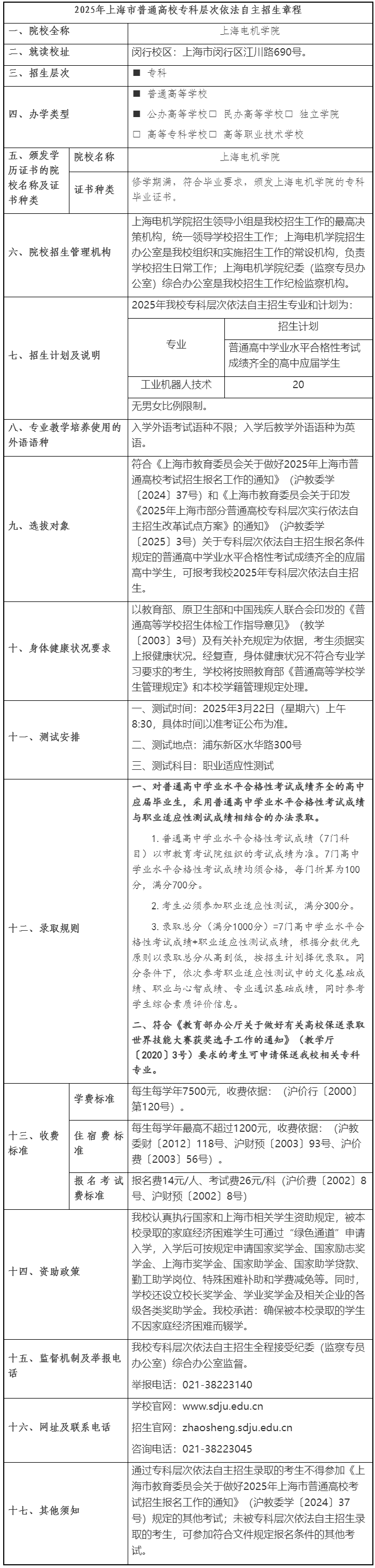 上海電機學院2025年專科層次依法自主招生章程