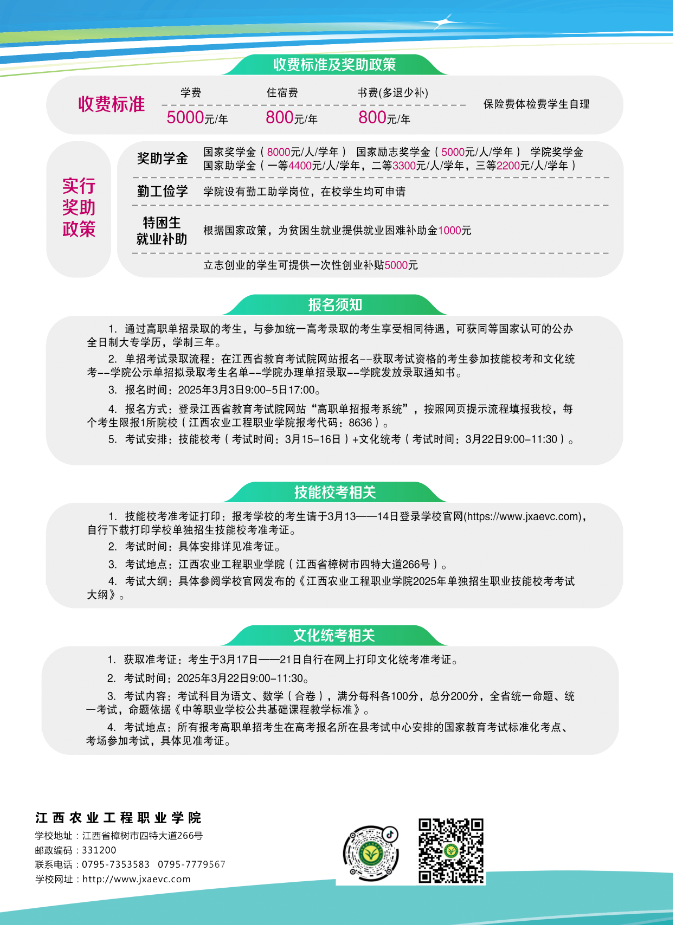 江西農(nóng)業(yè)工程職業(yè)學(xué)院2025年單招招生簡章