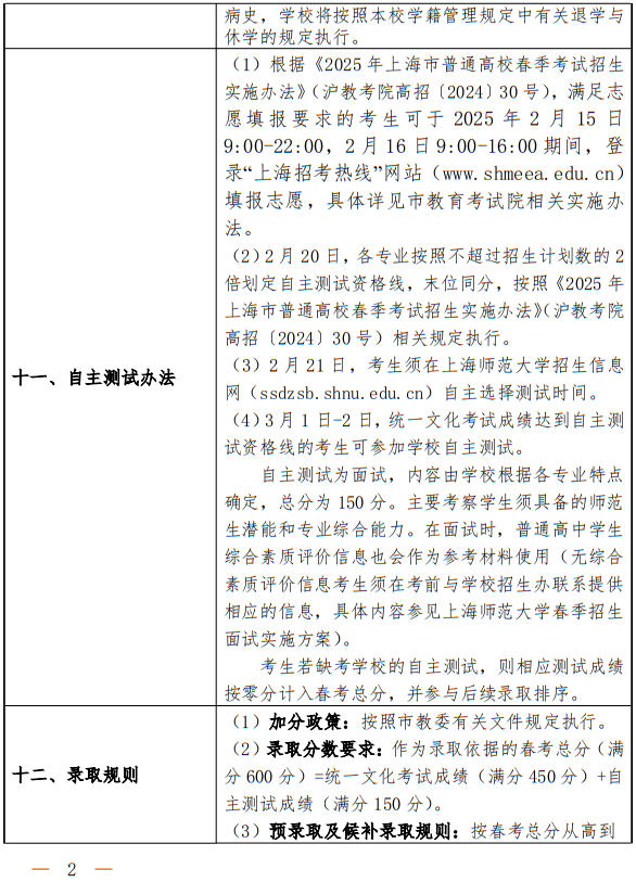 上海師范大學2025年春季高考招生章程