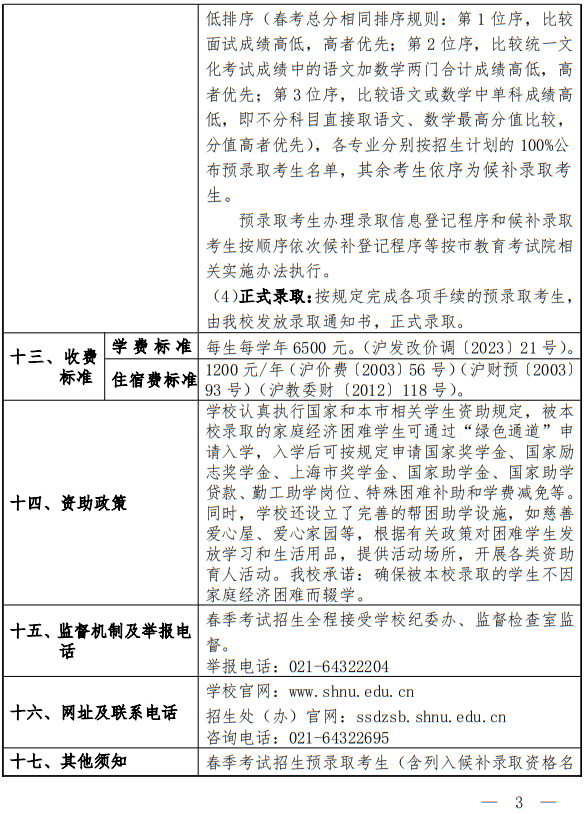上海師范大學2025年春季高考招生章程